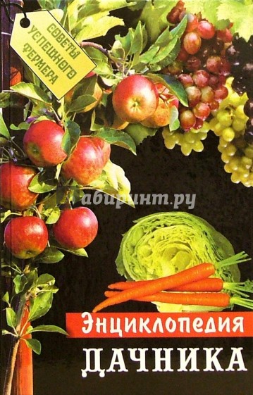 Энциклопедия дачника