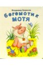 Бегемотик Мотя: Стихи - Борисов Владимир Михайлович