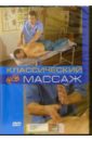Классический массаж(DVD). Калайда А.