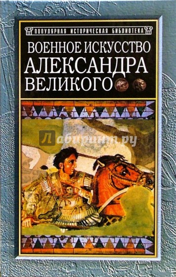 Военное искусство Александра Великого