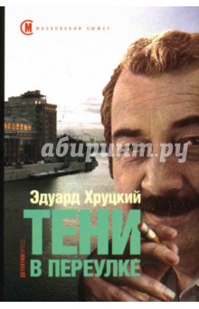 Обложка книги Тени в переулке, Хруцкий Эдуард Анатольевич