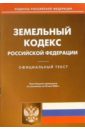 Земельный кодекс Росийской Федерации (по состоянию на 22. 05. 06.)