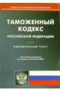 Таможенный кодекс Российской Федерации (по состоянию на 20 апреля 2006 года)