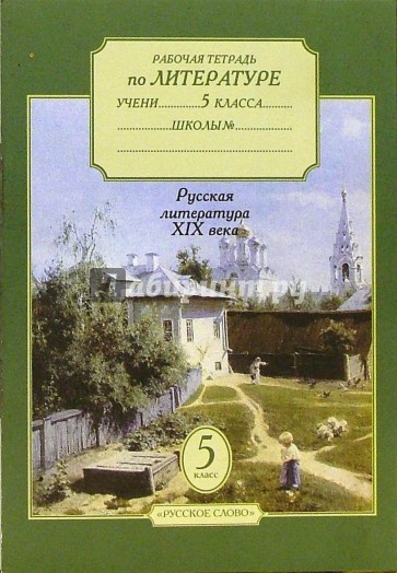 Рабочая тетрадь по литературе для учащихся 5 класса. В 3-х частях. Часть 2