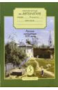 Рабочая тетрадь по литературе для учащихся 5 класса. В 3-х частях. Часть 2 - Меркин Геннадий Самуйлович