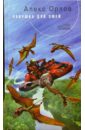 Ловушка для змей: Фантастический роман - Орлов Алекс