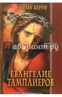 Обложка книги Евангелие тамплиеров, Берри Стив