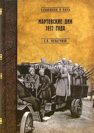 Мартовские дни 1917 года