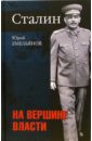 такер роберт сталин революционер путь к власти 1879 1928 Емельянов Юрий Васильевич Сталин. На вершине власти