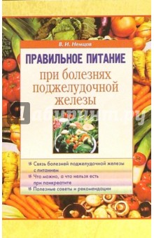 Обложка книги Правильное питание при болезнях поджелудочной железы, Немцов Виктор