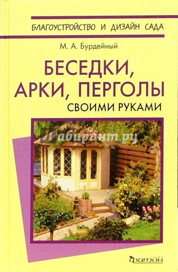 Беседки, арки, перголы. Своими руками