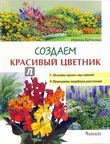 Создаем красивый цветник: Принципы подбора растений. Основы проектирования