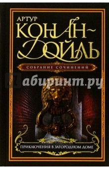 Обложка книги Приключения в загородном доме, Дойл Артур Конан