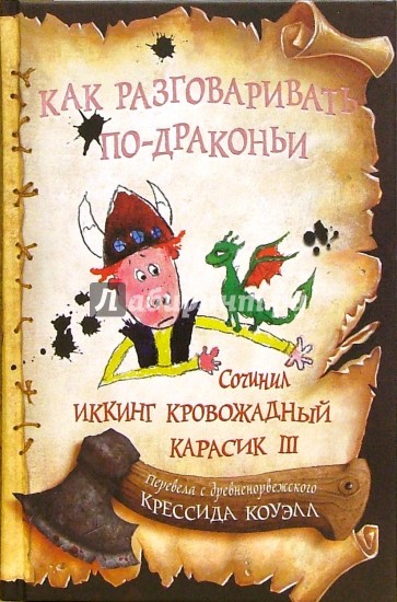 Как разговаривать по-драконьи: Повесть