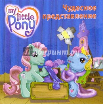 Мой маленький пони. Чудесное представление