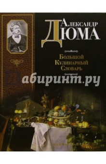 Обложка книги Большой кулинарный словарь, Дюма Александр