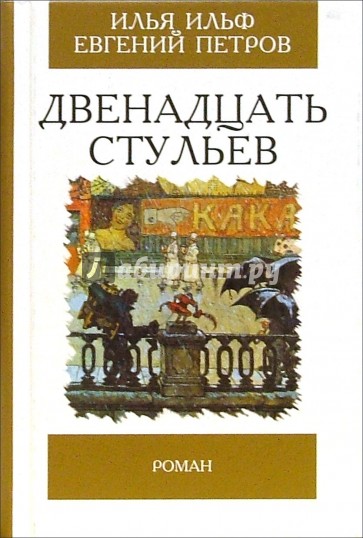 Двенадцать стульев: Роман