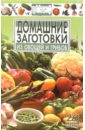 Вайник В.А. Домашние заготовки из овощей и грибов быстрые домашние заготовки из овощей