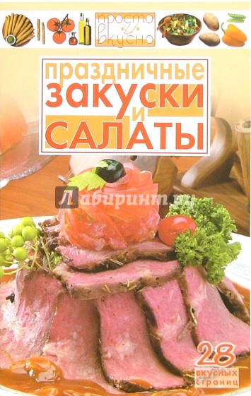 Праздничные закуски и салаты