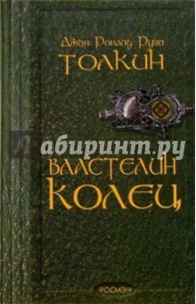 Обложка книги Властелин колец, Толкин Джон Рональд Руэл