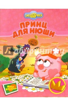 Обложка книги Принц для Нюши, Корнилова М., Прохоров А.