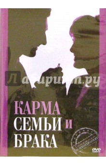 Zakazat.ru: Карма семьи и брака (DVD).