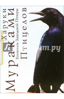 Обложка книги Хроники Заводной Птицы: Птицелов: Роман, Мураками Харуки