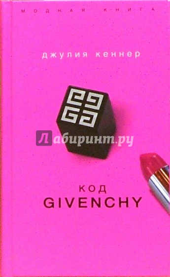 Код Givenchy