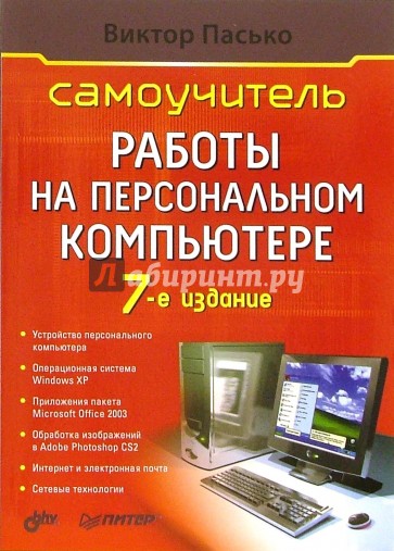 Самоучитель работы на персональном компьютере