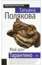 Мой друг Тарантино: Повесть - Полякова Татьяна Викторовна