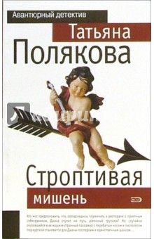 Обложка книги Строптивая мишень: Повесть, Полякова Татьяна Викторовна