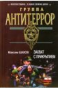 Захват с прикрытием - Шахов Максим Анатольевич