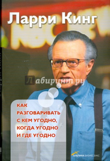 Как разговаривать с кем угодно, когда угодно и где угодно