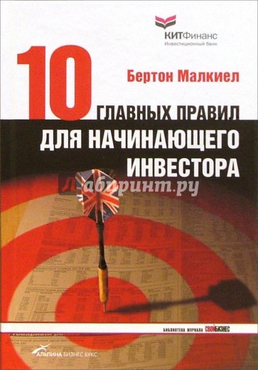 Десять главных правил для начинающего инвестора