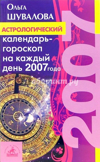 Астрологический календарь-гороскоп на каждый день 2007 года