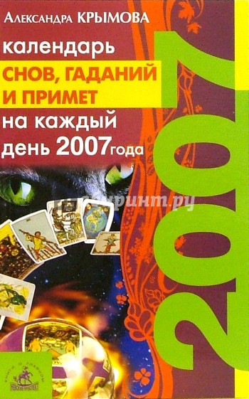 Календарь снов, гаданий и примет на каждый день 2007 года