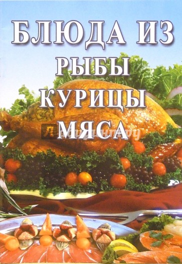 Сборник блюд. Книга блюда с курицей и рыбой. Купить книгу курица или рыба. Книга мясо курица или рыба купить. Для тех кто не спит или мясо рыба курица книга отзывы ⁰.