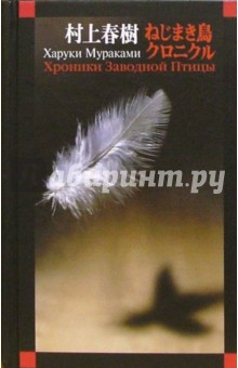 Обложка книги Хроники Заводной птицы: Роман, Мураками Харуки