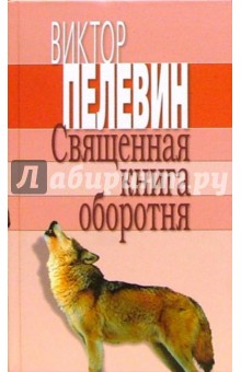 Обложка книги Священная книга оборотня, Пелевин Виктор Олегович