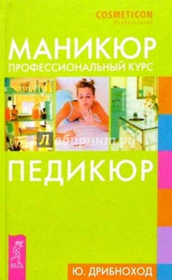 Маникюр.Педикюр.Профессиональный курс