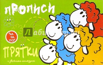 Овечки. Прописи-прятки.