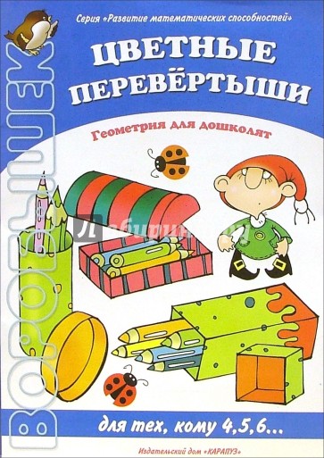 Цветные перевертыши: Геометрия для дошколят. Для тех кому 4, 5, 6...