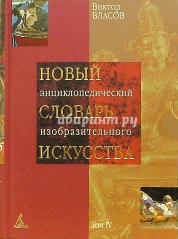 Новый энциклопедический словарь изобразительного искусства. В 10 томах. Том 4. И-К