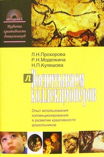 Воспитываем коллекционеров. Опыт использования коллекционоривания в развитии креативности