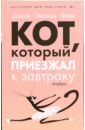 Кот, который приезжал к завтраку: Романы - Браун Лилиан Джексон