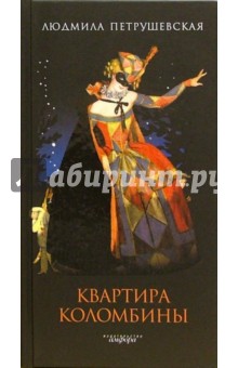 Обложка книги Квартира Коломбины, Петрушевская Людмила Стефановна