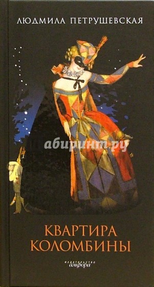 Квартира Коломбины