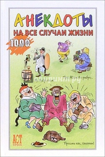Анекдоты на все случаи жизни