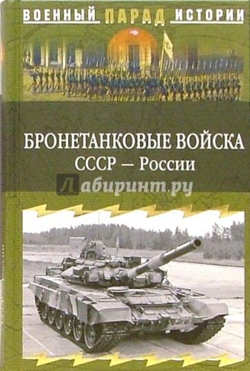 Бронетанковые войска СССР - России