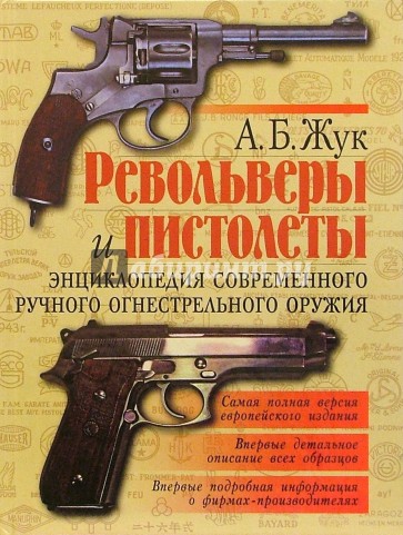 Револьверы и пистолеты: Энциклопедия современного ручного огнестрельного оружия